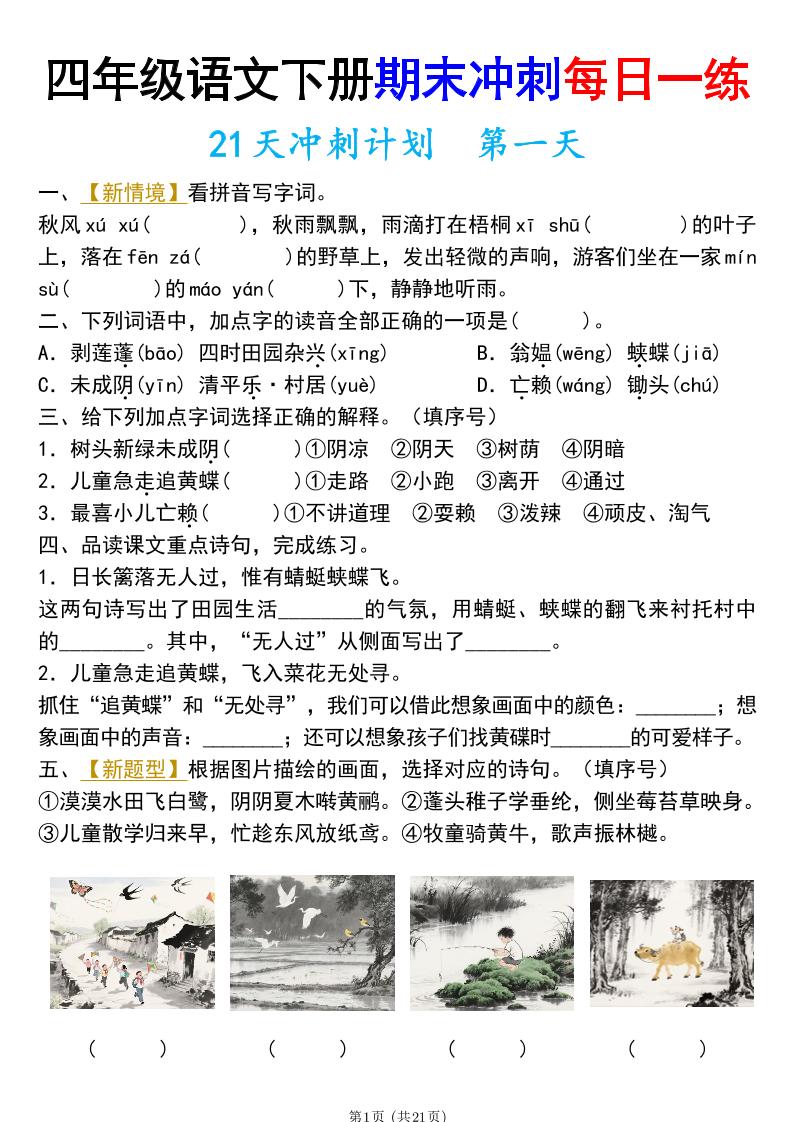 四年级下册语文期末总复习21天冲刺计划（附答案）_练习题|试卷|知识点|复习提纲