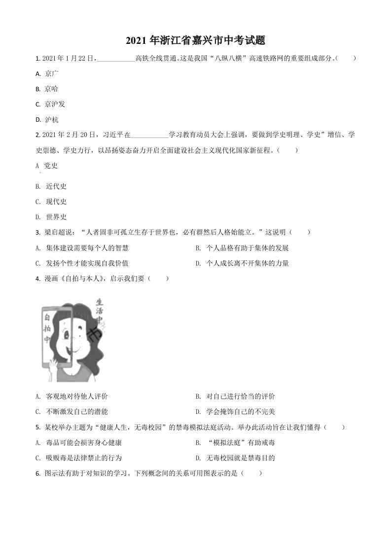 浙江省嘉兴市2021年中考道德与法治试题（空白卷）_练习题|试卷|知识点|复习提纲