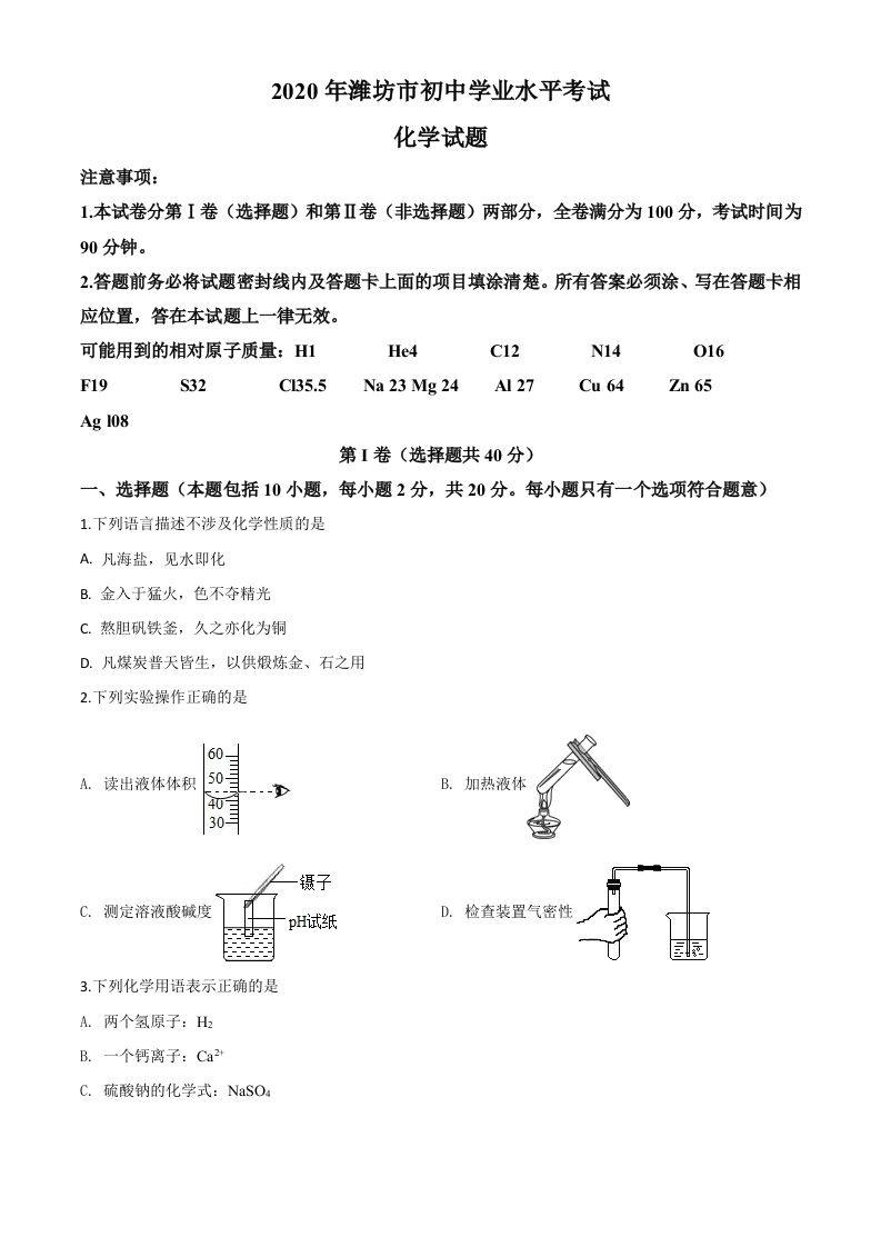 山东省潍坊市2020年中考化学试题（空白卷）_练习题|试卷|知识点|复习提纲