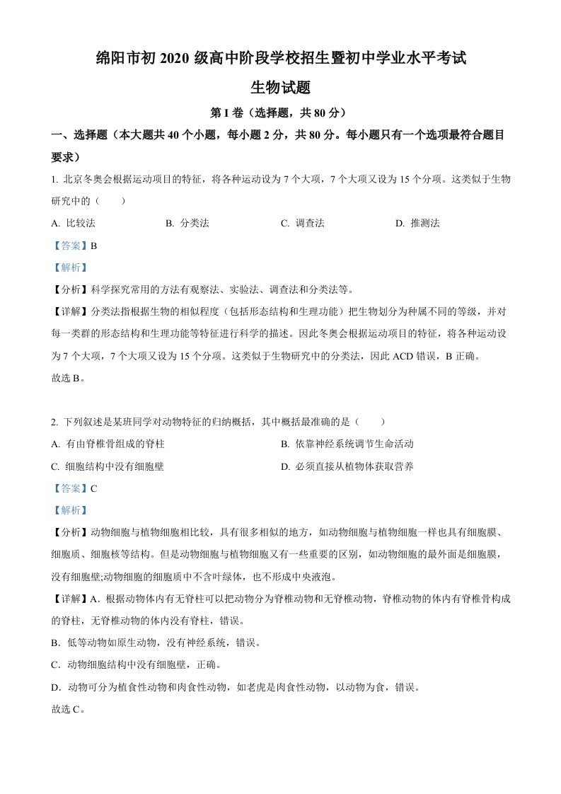 2022年四川省绵阳市中考生物真题（含答案）_练习题|试卷|知识点|复习提纲
