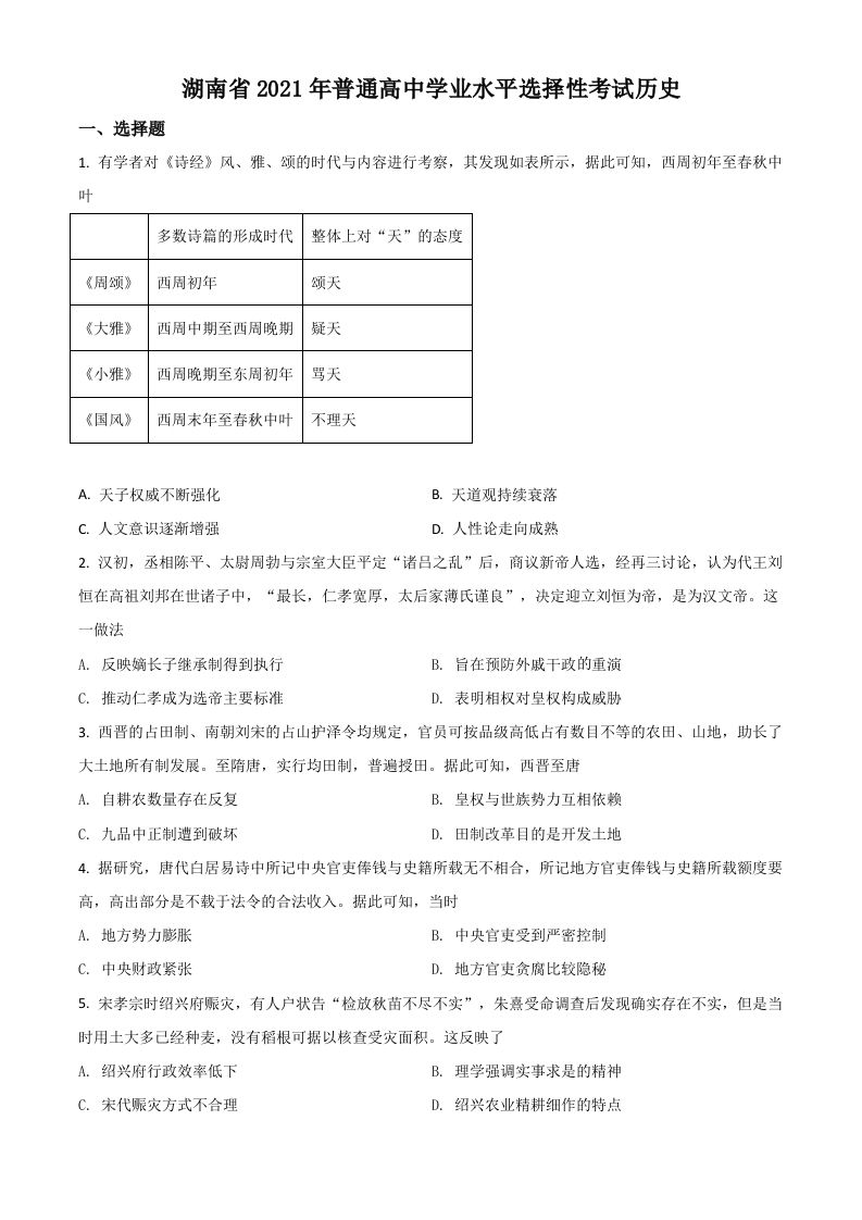 2021年高考历史试卷（湖南）（空白卷）_练习题|试卷|知识点|复习提纲