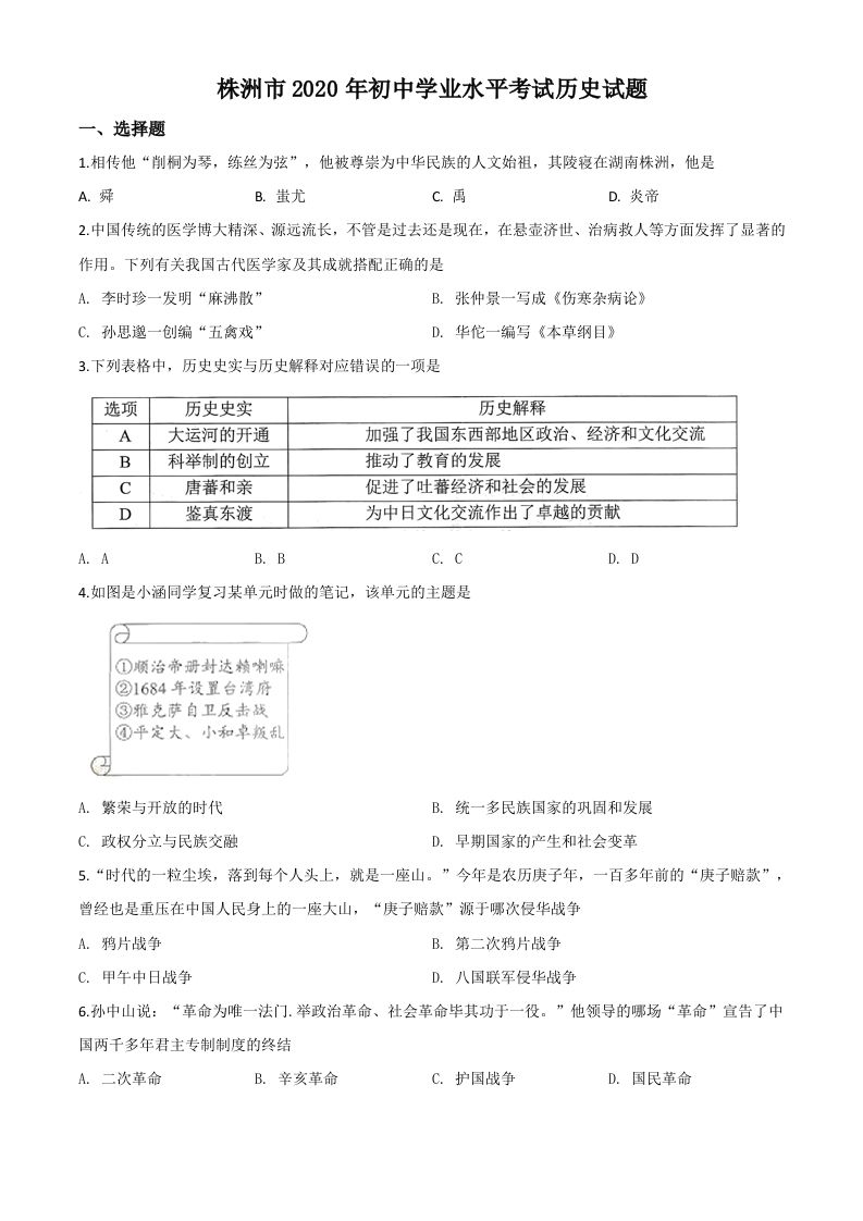 湖南省株洲市2020年中考历史试题（空白卷）_练习题|试卷|知识点|复习提纲