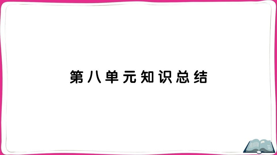 五年级语文上册第八单元知识总结（部编版）_练习题|试卷|知识点|复习提纲