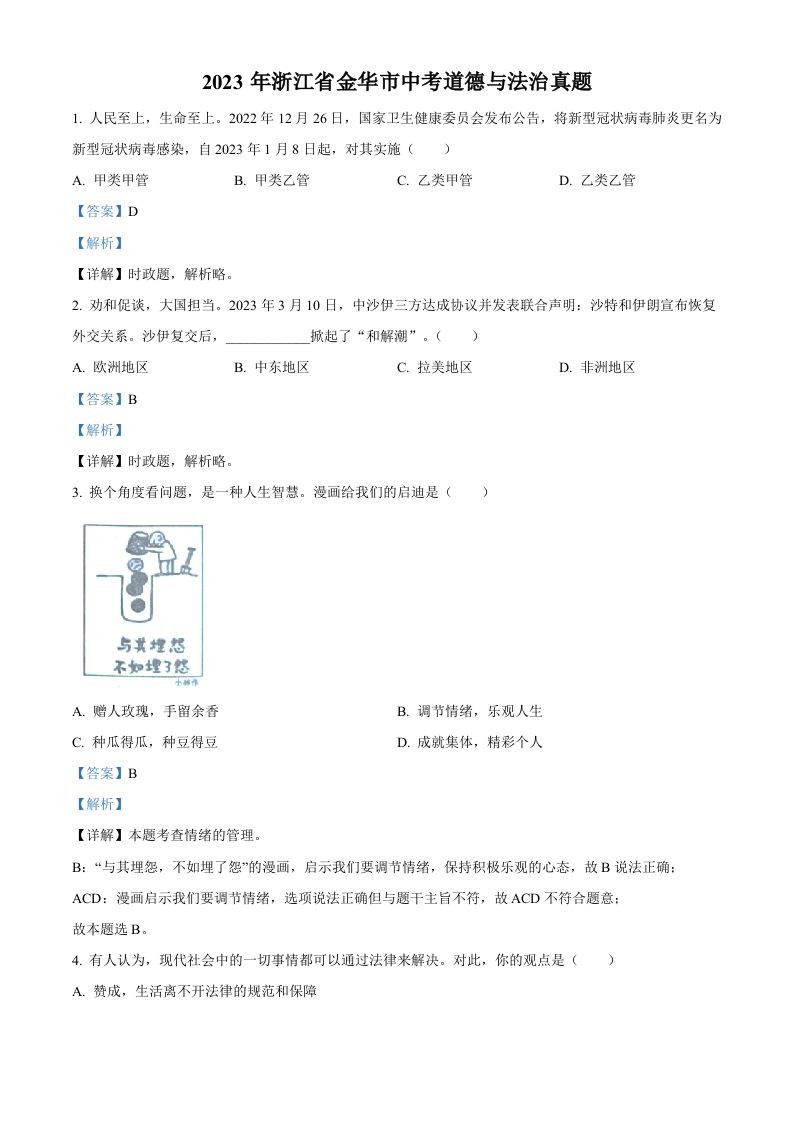 2023年浙江省金华市中考道德与法治真题（含答案）_练习题|试卷|知识点|复习提纲