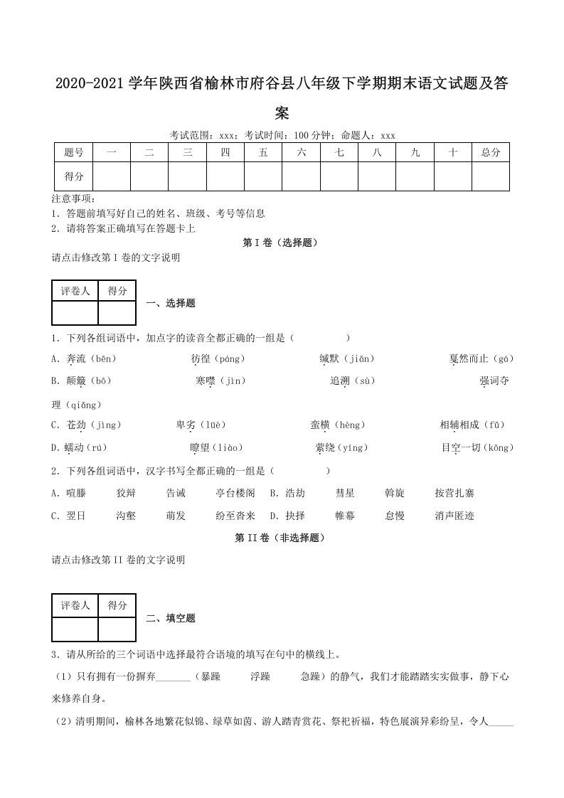 2020-2021学年陕西省榆林市府谷县八年级下学期期末语文试题及答案(Word版)_练习题|试卷|知识点|复习提纲