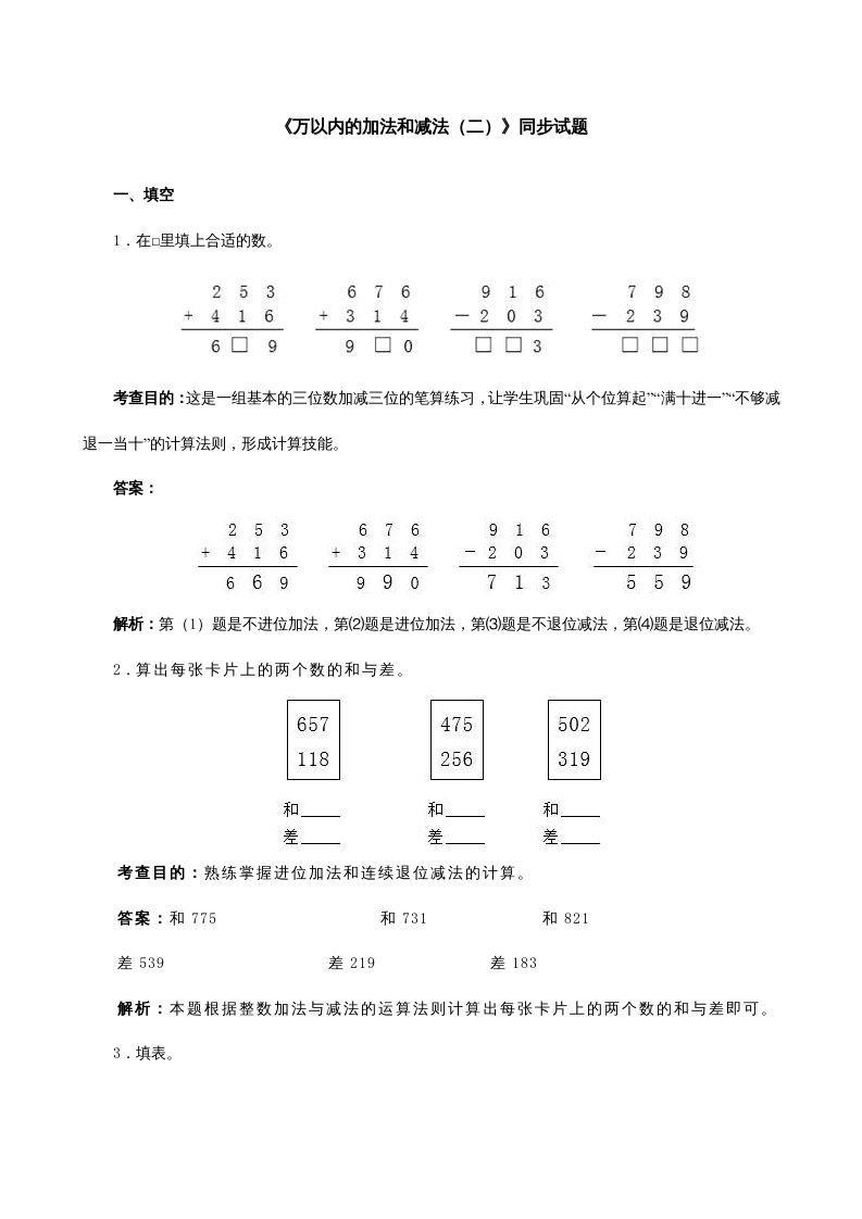 三年级数学上册《万以内的加法和减法（二）》同步试题（人教版）_练习题|试卷|知识点|复习提纲