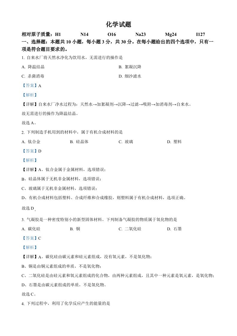 2023年福建省中考化学真题（含答案）_练习题|试卷|知识点|复习提纲