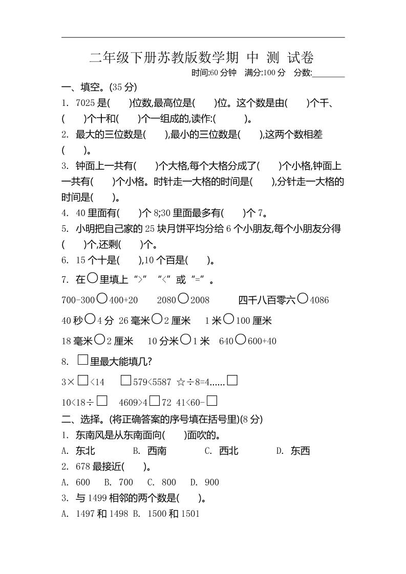 二下苏教版数学期中考试试卷-4_练习题|试卷|知识点|复习提纲
