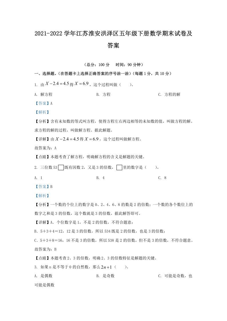 2021-2022学年江苏淮安洪泽区五年级下册数学期末试卷及答案(Word版)_练习题|试卷|知识点|复习提纲