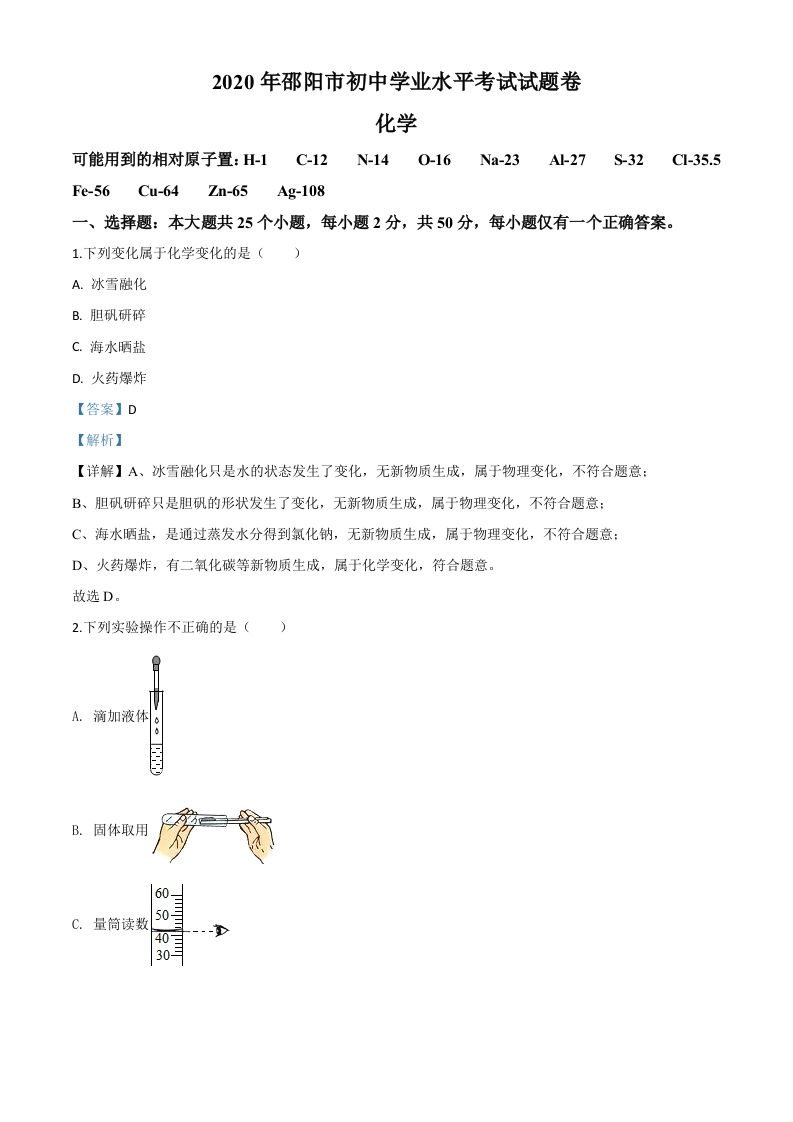 湖南省邵阳市2020年中考化学试题（含答案）_练习题|试卷|知识点|复习提纲