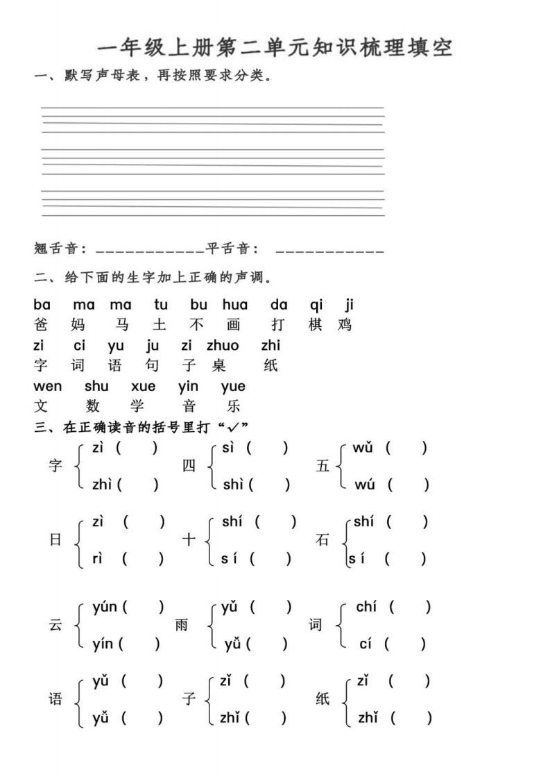 【拼音】【第2、3单元拼音测试】一上语文_练习题|试卷|知识点|复习提纲