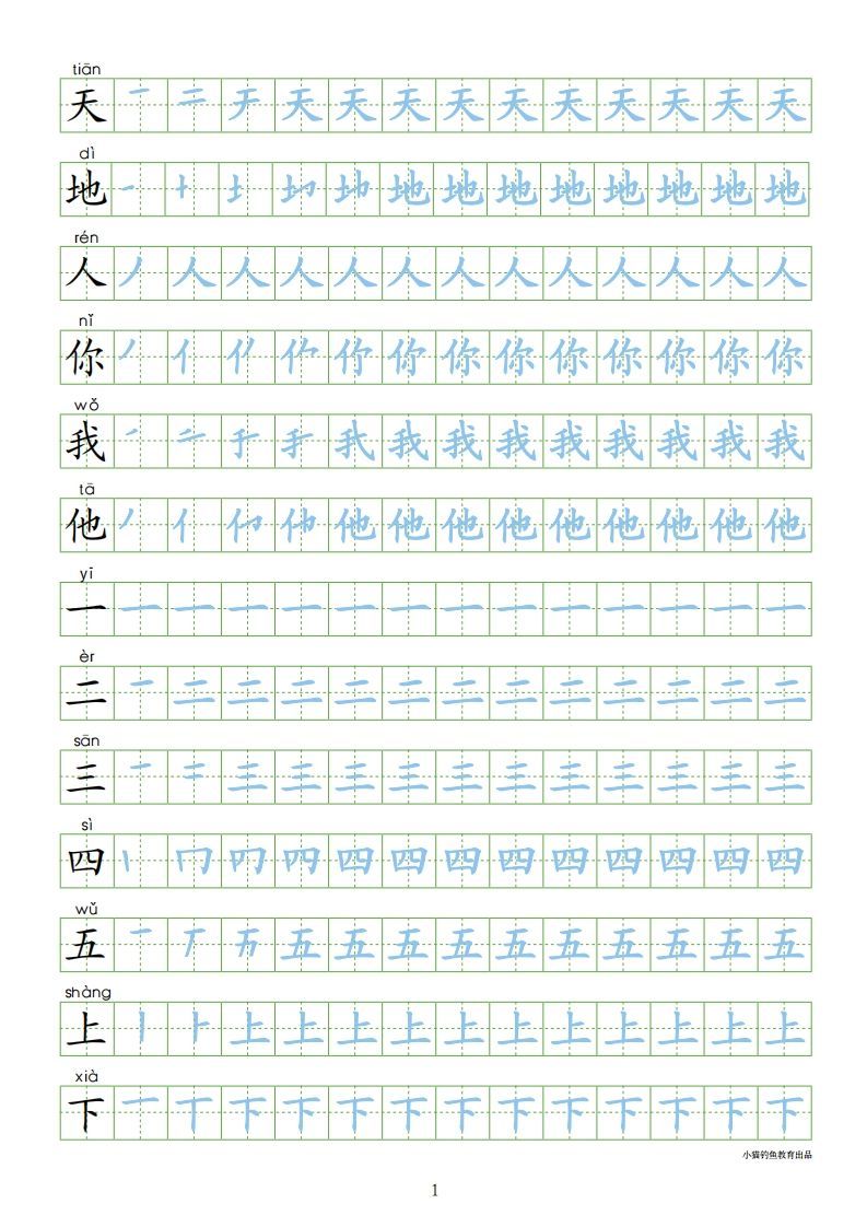 一年级语文上册【识字表300字同步字帖】（24页）PDF（部编版）_练习题|试卷|知识点|复习提纲