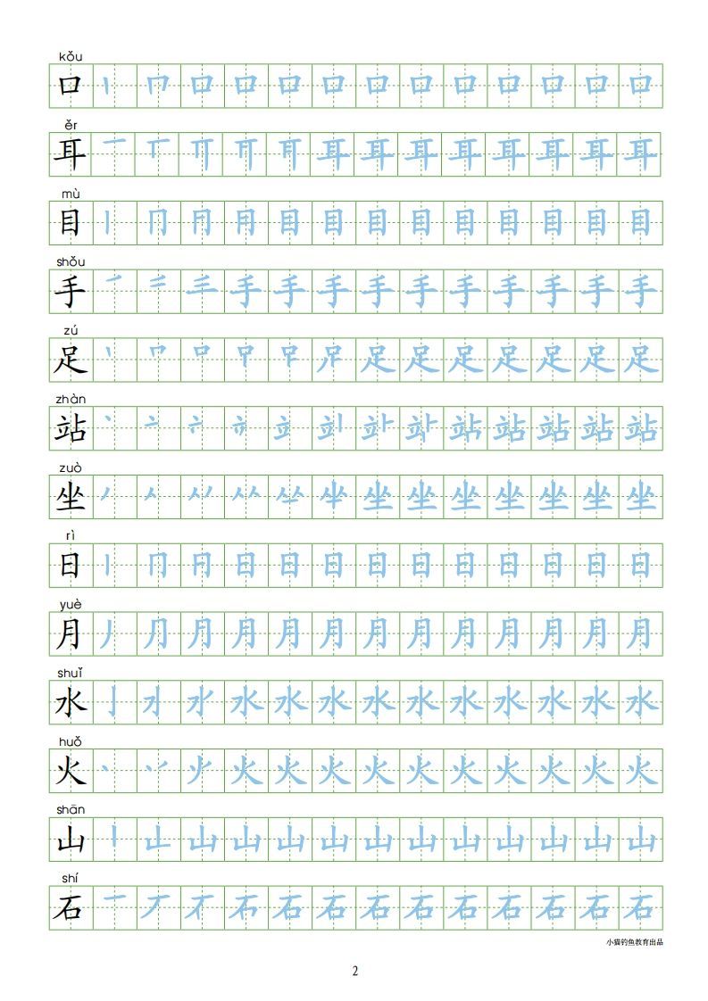 图片[2]_一年级语文上册【识字表300字同步字帖】（24页）PDF（部编版）_练习题|试卷|知识点|复习提纲
