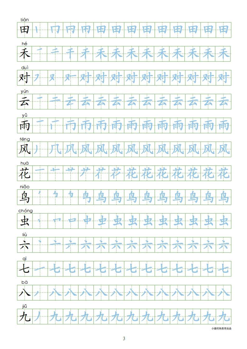 图片[3]_一年级语文上册【识字表300字同步字帖】（24页）PDF（部编版）_练习题|试卷|知识点|复习提纲