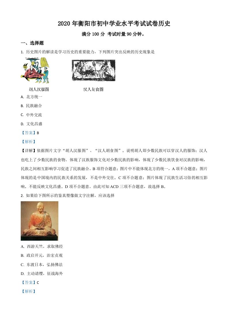 湖南省衡阳市2020年中考历史试题（含答案）_练习题|试卷|知识点|复习提纲