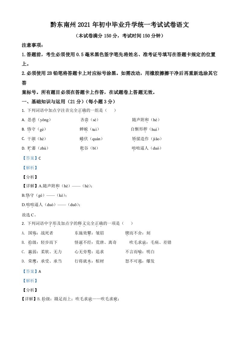 贵州省黔东南苗族侗族自治州2021年中考语文试题（含答案）_练习题|试卷|知识点|复习提纲