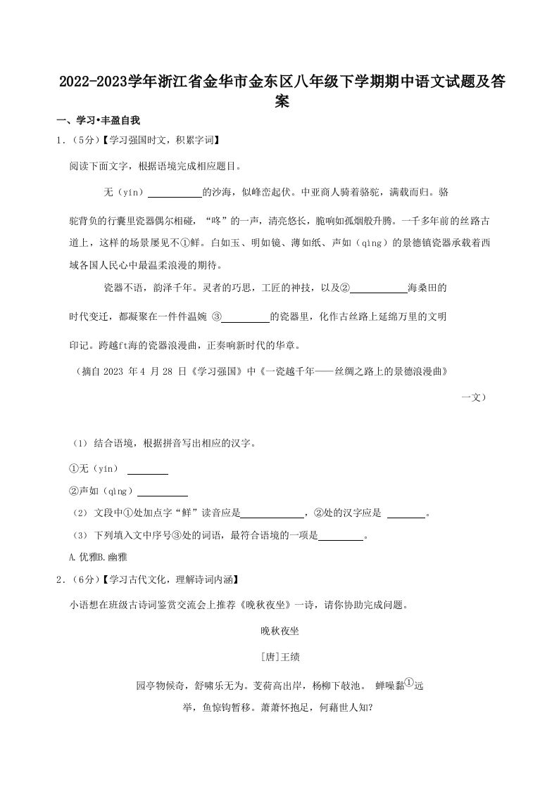 2022-2023学年浙江省金华市金东区八年级下学期期中语文试题及答案(Word版)_练习题|试卷|知识点|复习提纲