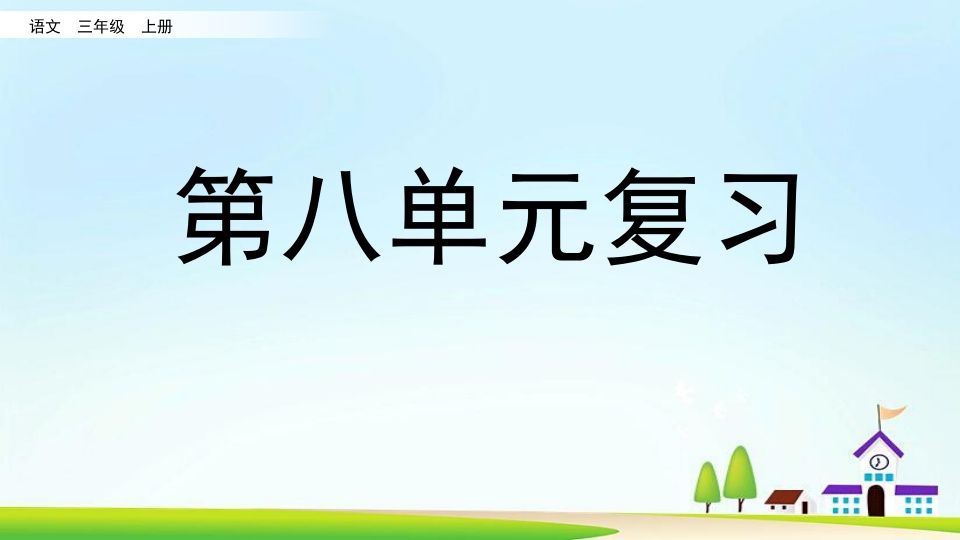 三年级语文上册第八单元复习（部编版）_练习题|试卷|知识点|复习提纲