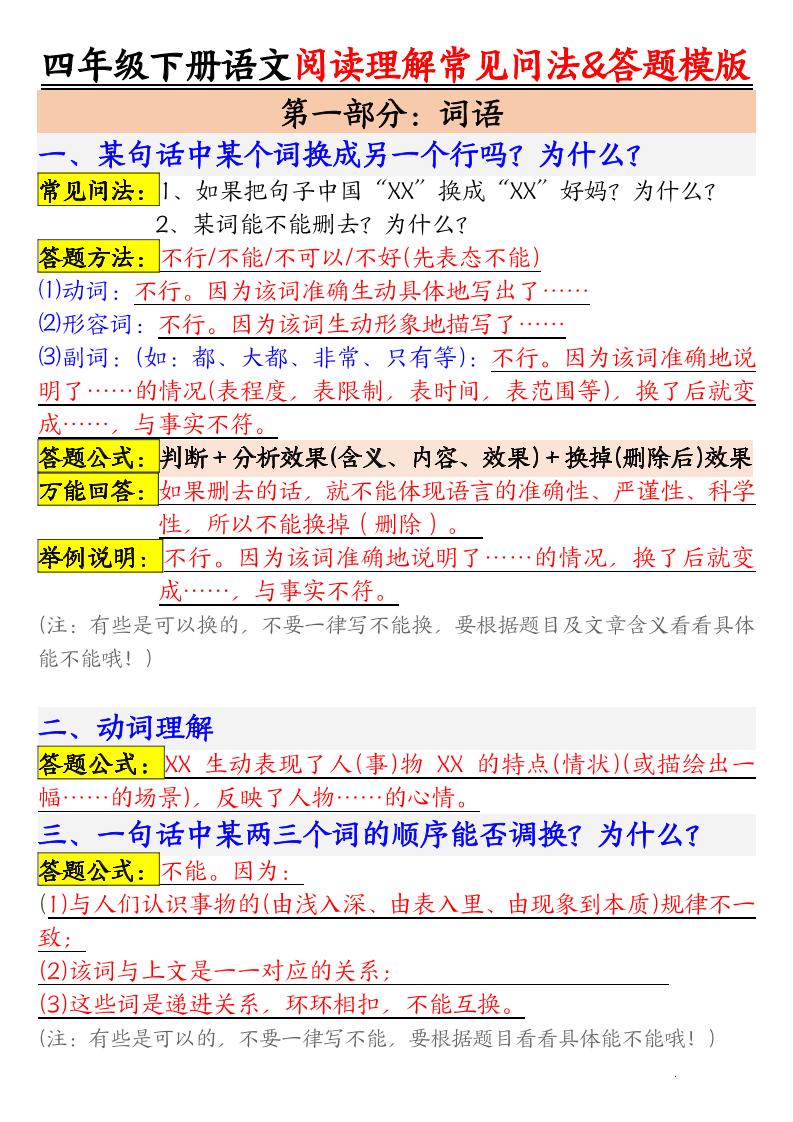 四下语文阅读理解常见问法及答题公式_练习题|试卷|知识点|复习提纲