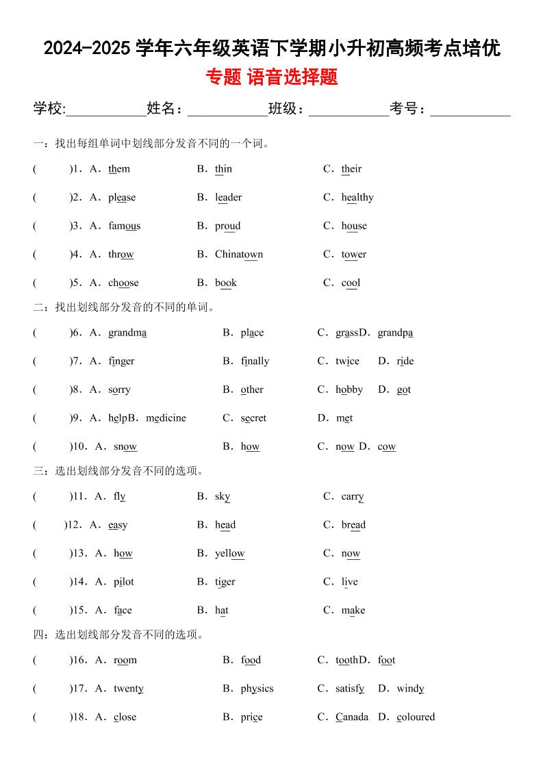 小升初英语【2024-2025学年高频·考点专题01语音选择题】_练习题|试卷|知识点|复习提纲