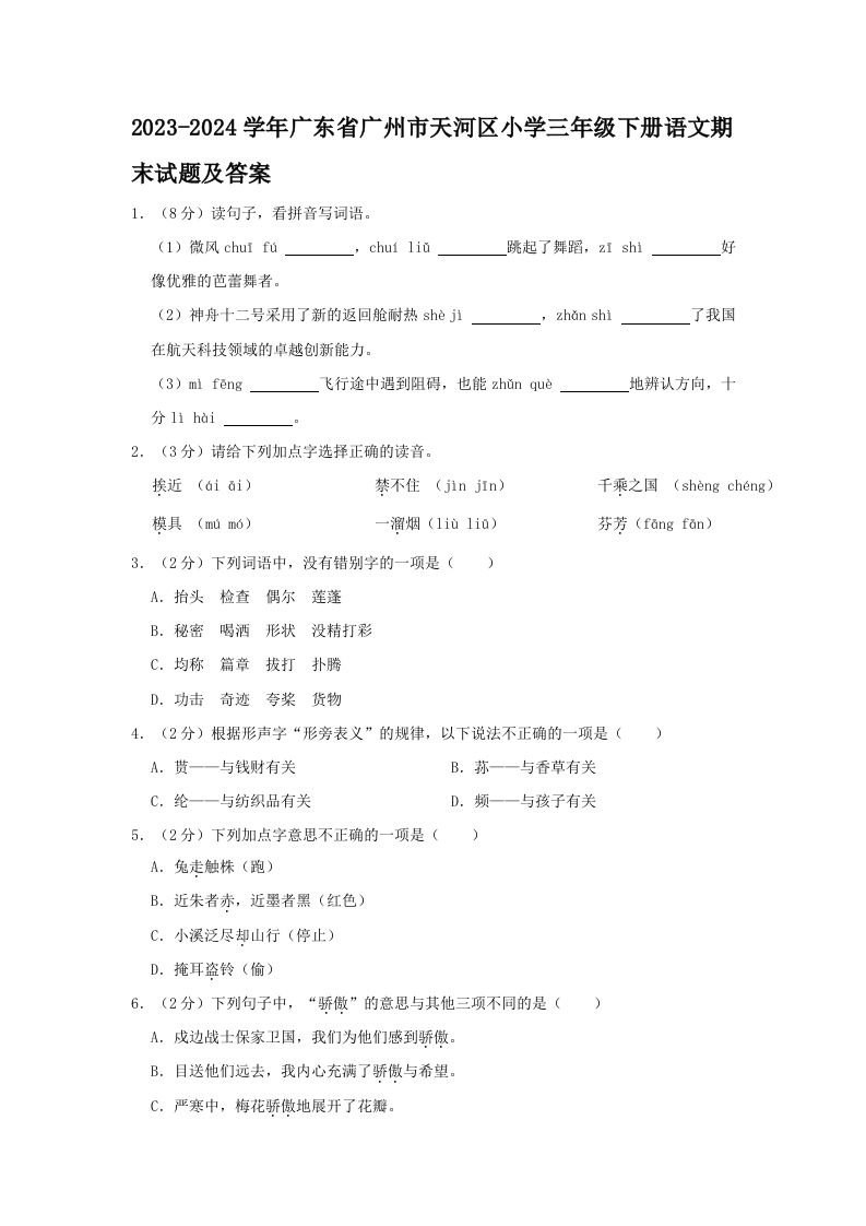 2023-2024学年广东省广州市天河区小学三年级下册语文期末试题及答案(Word版)_练习题|试卷|知识点|复习提纲