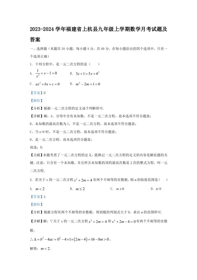 2023-2024学年福建省上杭县九年级上学期数学月考试题及答案(Word版)_练习题|试卷|知识点|复习提纲