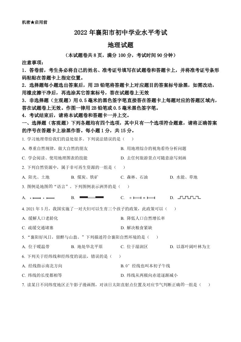 2022年湖北省襄阳市中考地理真题（空白卷）_练习题|试卷|知识点|复习提纲