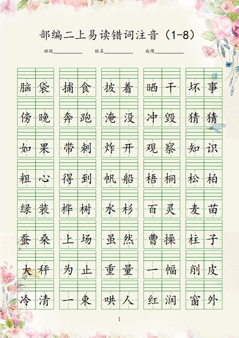 【易读错词注音1-8】二上语文_练习题|试卷|知识点|复习提纲