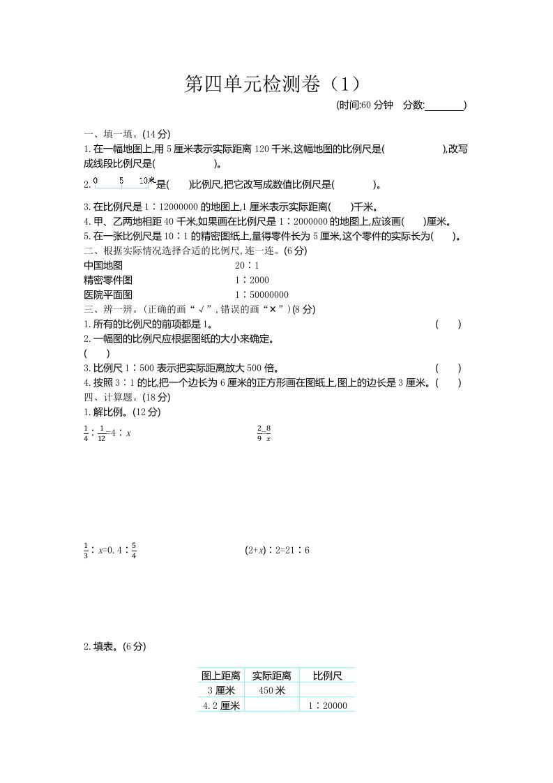 六下青岛63版数学第四单元检测卷-1_练习题|试卷|知识点|复习提纲