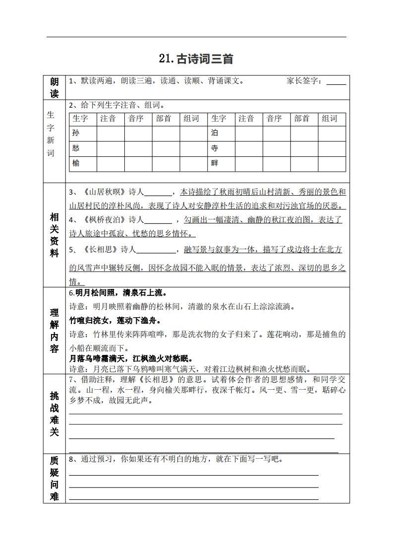 五上语文课前预习（21-27课）_练习题|试卷|知识点|复习提纲