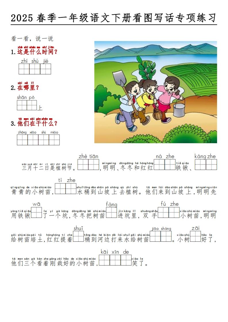 2025春一年级语文下册看图写话看拼音填空_练习题|试卷|知识点|复习提纲