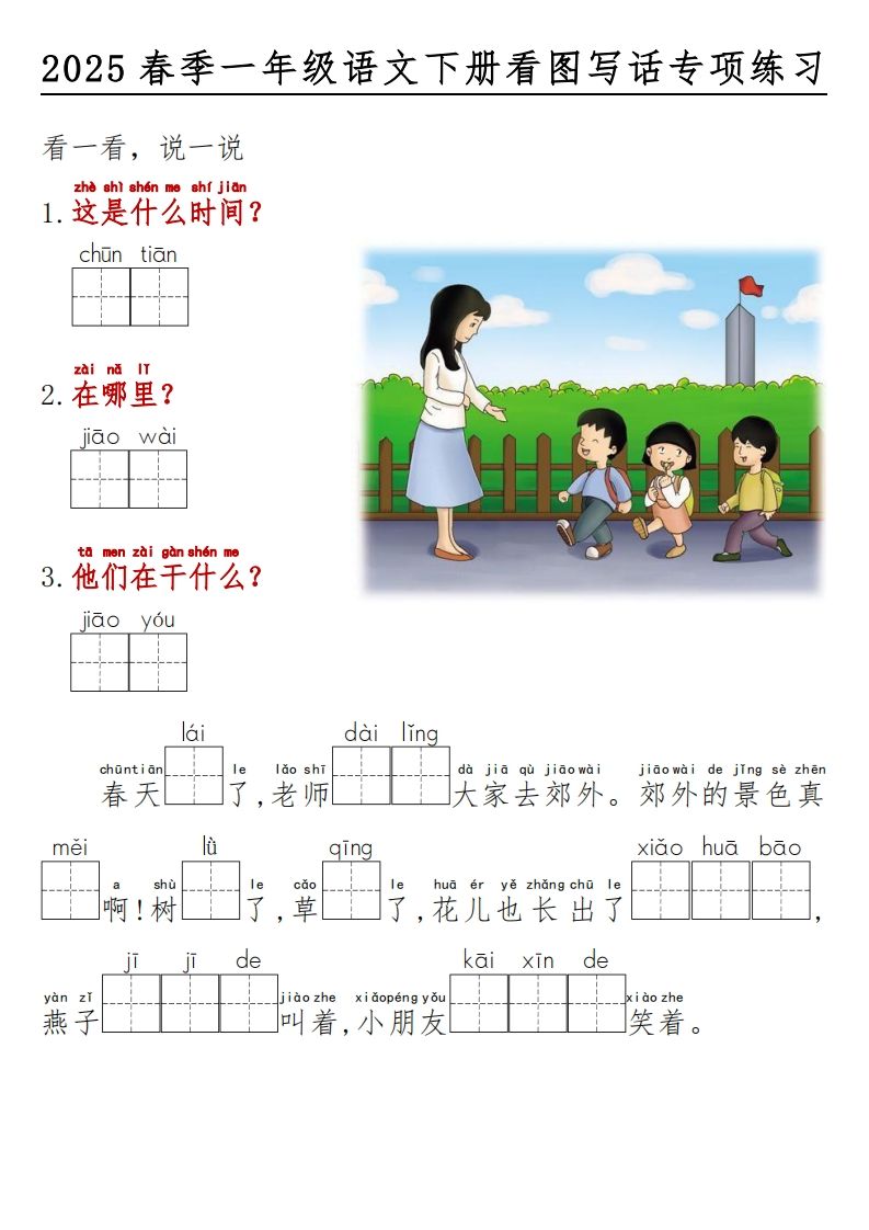 图片[2]_2025春一年级语文下册看图写话看拼音填空_练习题|试卷|知识点|复习提纲