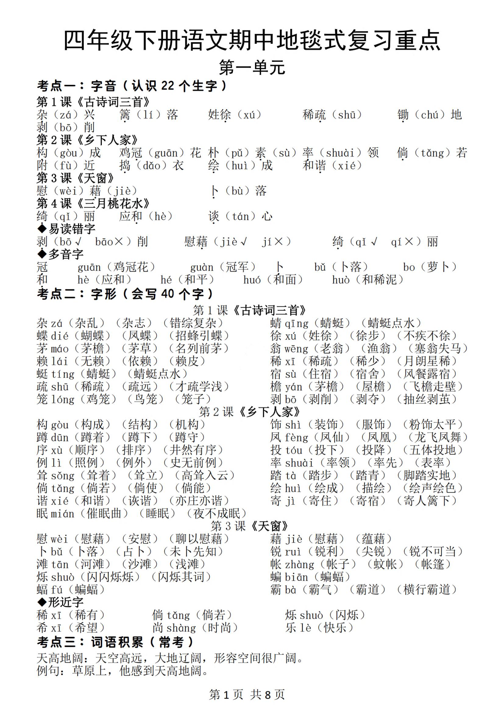 四年级下册语文期中地毯式复习重点（8页）_练习题|试卷|知识点|复习提纲