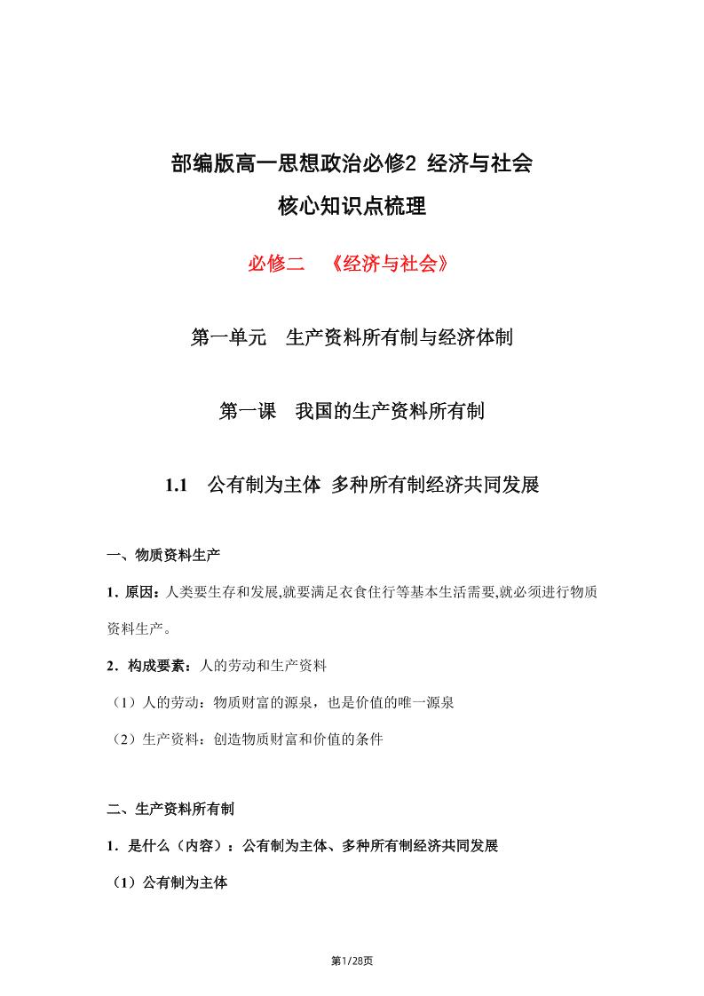 74-部编版高一思想政治必修2经济与社会核心知识点梳理_练习题|试卷|知识点|复习提纲