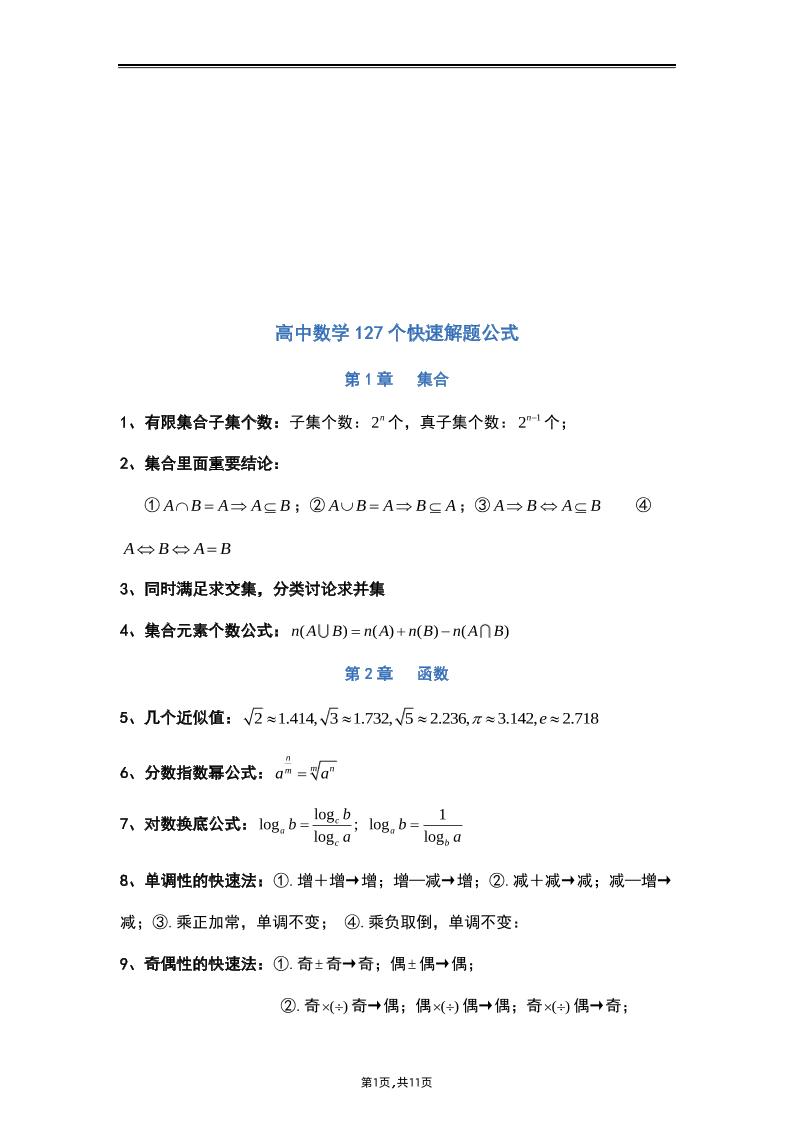 74-高中数学常用解题公式结论_练习题|试卷|知识点|复习提纲