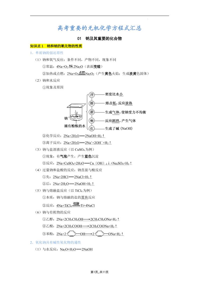 74-高考重要的无机化学方程式汇总（钠、镁、铝及其化合物）_练习题|试卷|知识点|复习提纲