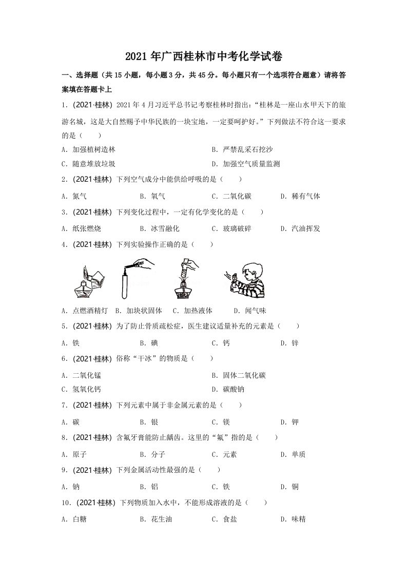 2021年广西桂林市中考化学真题_练习题|试卷|知识点|复习提纲