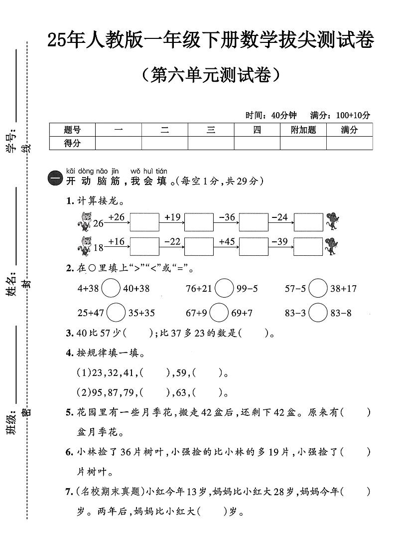人教版一年级下册数学第六单元测试卷_练习题|试卷|知识点|复习提纲