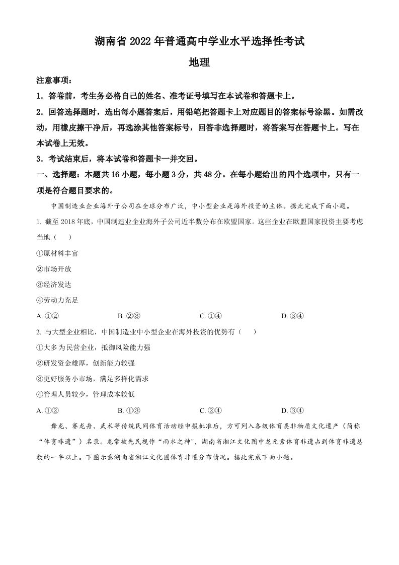 2022年高考地理试卷（湖南）（空白卷）_练习题|试卷|知识点|复习提纲