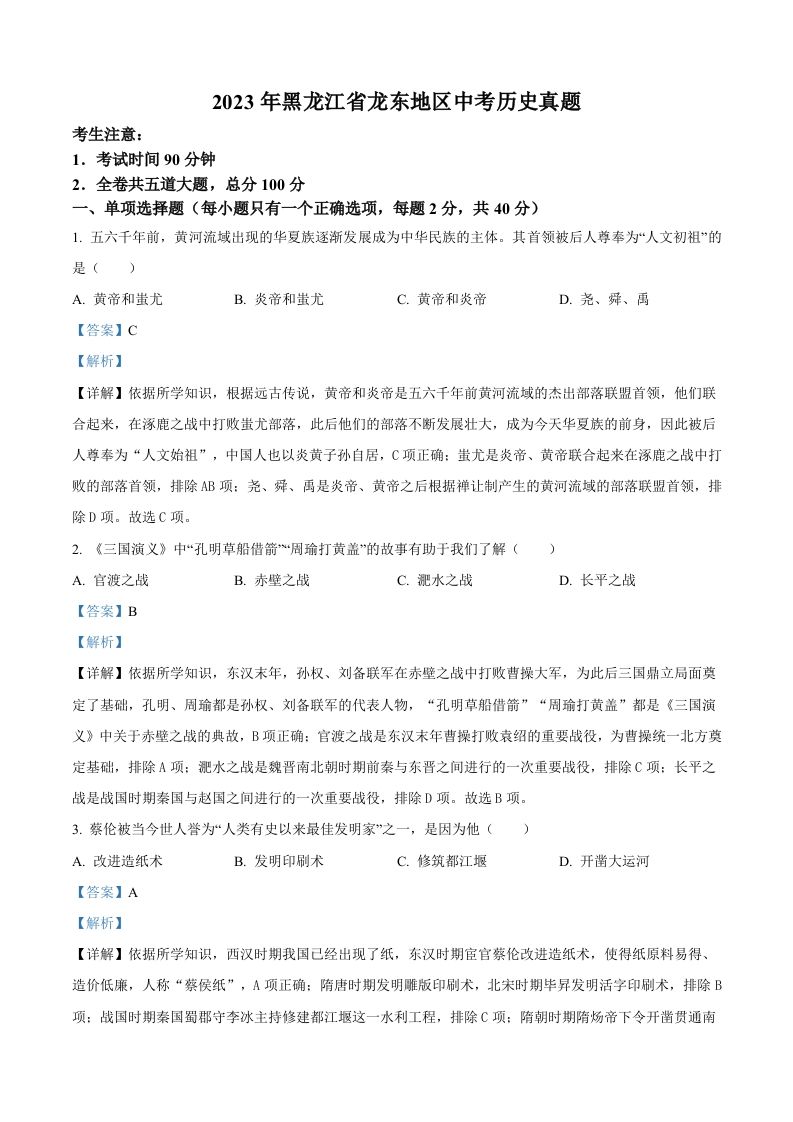 2023年黑龙江省龙东地区中考历史真题（含答案）_练习题|试卷|知识点|复习提纲
