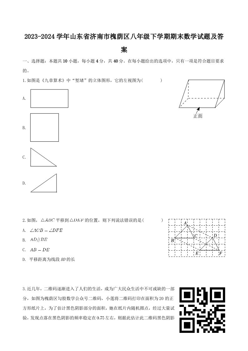 2023-2024学年山东省济南市槐荫区八年级下学期期末数学试题及答案(Word版)_练习题|试卷|知识点|复习提纲