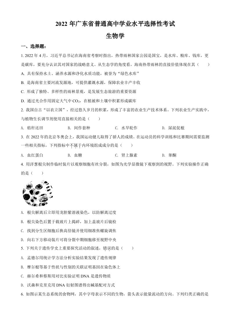 2022年高考生物试卷（广东）（空白卷）_练习题|试卷|知识点|复习提纲