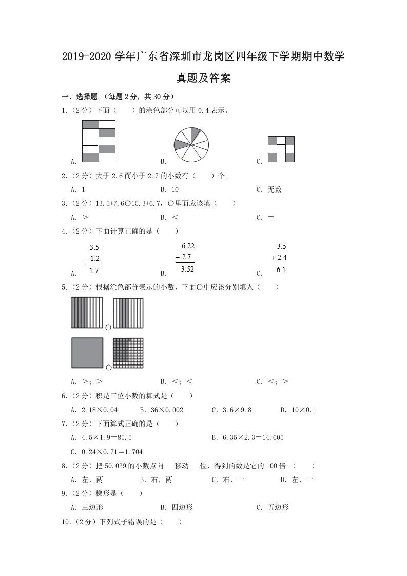 2019-2020学年广东省深圳市龙岗区四年级下学期期中数学真题及答案(Word版)_练习题|试卷|知识点|复习提纲
