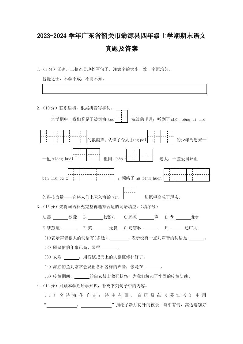 2023-2024学年广东省韶关市翁源县四年级上学期期末语文真题及答案(Word版)_练习题|试卷|知识点|复习提纲