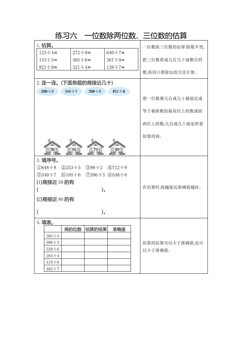 三年级数学下册6练习六一位数除两、三位数的估算_练习题|试卷|知识点|复习提纲