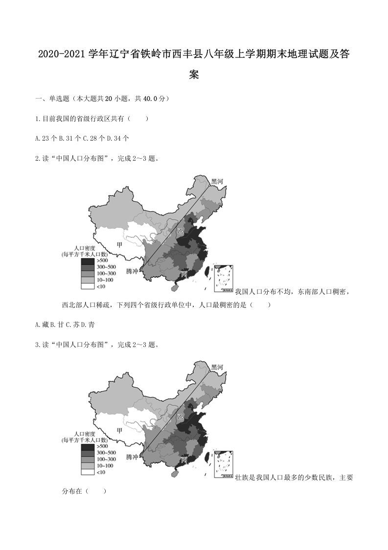 2020-2021学年辽宁省铁岭市西丰县八年级上学期期末地理试题及答案(Word版)_练习题|试卷|知识点|复习提纲