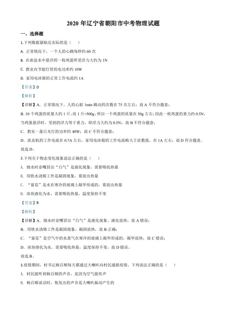 2020年辽宁省朝阳市中考物理试题（含答案）_练习题|试卷|知识点|复习提纲