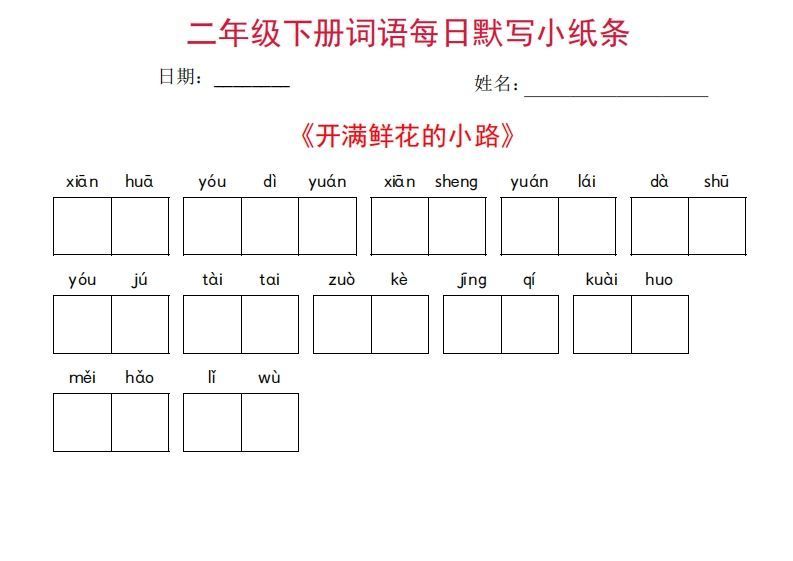 图片[2]_二年级下册语文每日词语默写小纸条(27页)_练习题|试卷|知识点|复习提纲