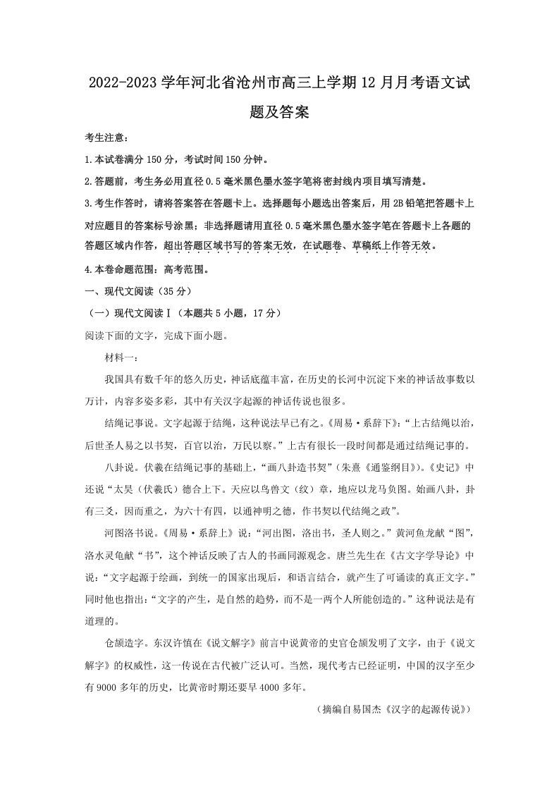 2022-2023学年河北省沧州市高三上学期12月月考语文试题及答案(Word版)_练习题|试卷|知识点|复习提纲