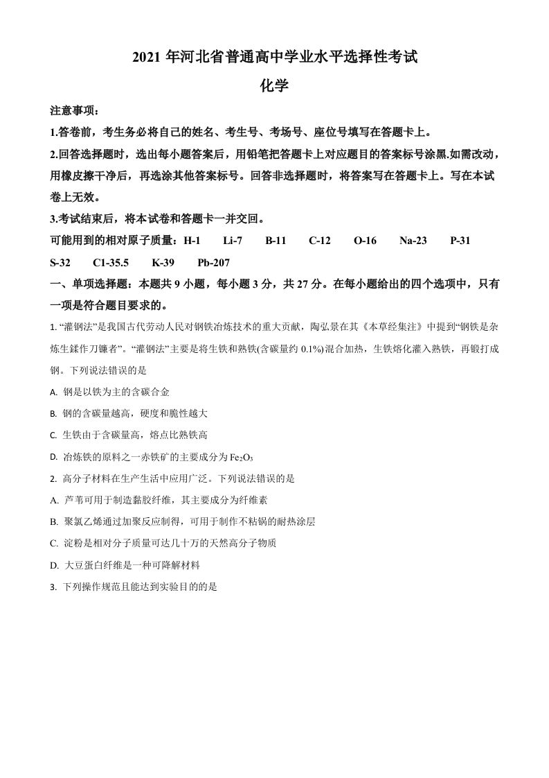 2021年高考化学试卷（河北）（空白卷）_练习题|试卷|知识点|复习提纲